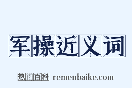 军操近义词是什么意思的图片